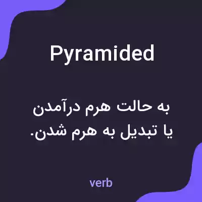 معنی pyramided به فارسی معنی pyramided به فارسی