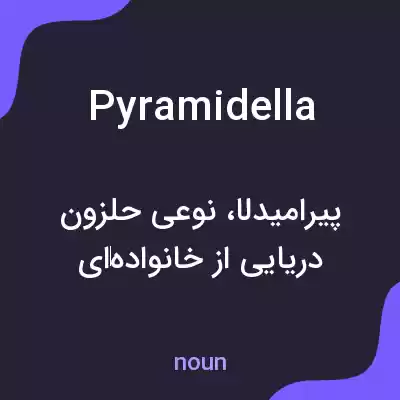 معنی pyramidella به فارسی معنی pyramidella به فارسی