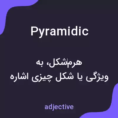 معنی pyramidic به فارسی معنی pyramidic به فارسی