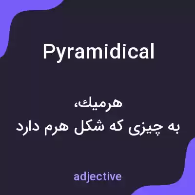معنی pyramidical به فارسی معنی pyramidical به فارسی