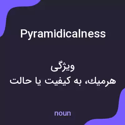 معنی pyramidicalness به فارسی معنی pyramidicalness به فارسی