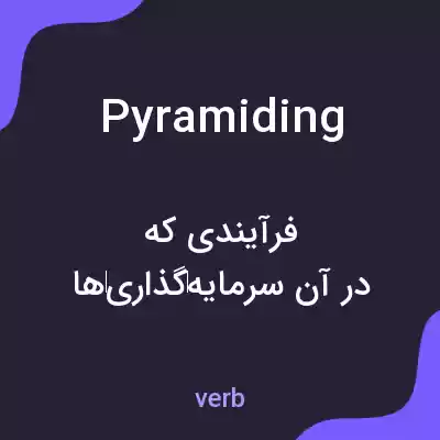 معنی pyramiding به فارسی معنی pyramiding به فارسی
