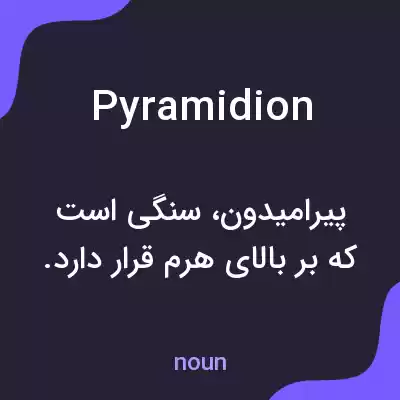 معنی pyramidion به فارسی معنی pyramidion به فارسی