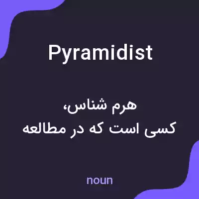 معنی pyramidist به فارسی معنی pyramidist به فارسی