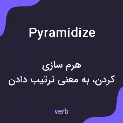 معنی pyramidize به فارسی معنی pyramidize به فارسی