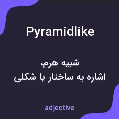 معنی pyramidlike به فارسی معنی pyramidlike به فارسی