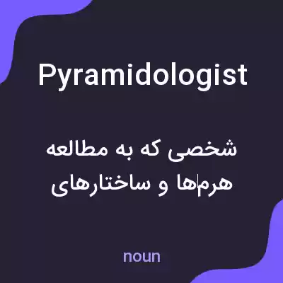 معنی pyramidologist به فارسی معنی pyramidologist به فارسی