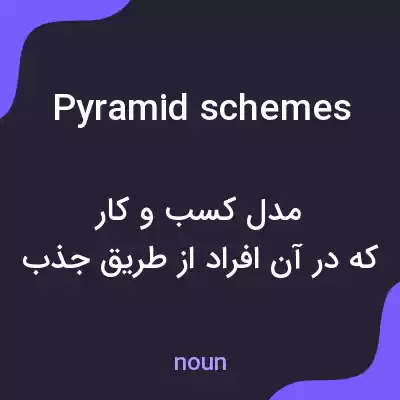 معنی pyramid schemes به فارسی معنی pyramid schemes به فارسی