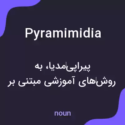 معنی pyramimidia به فارسی معنی pyramimidia به فارسی