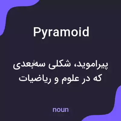معنی pyramoid به فارسی معنی pyramoid به فارسی