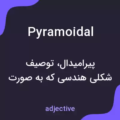 معنی pyramoidal به فارسی معنی pyramoidal به فارسی