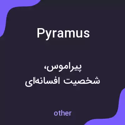 معنی pyramus به فارسی معنی pyramus به فارسی
