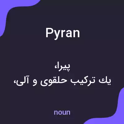 معنی pyran به فارسی معنی pyran به فارسی