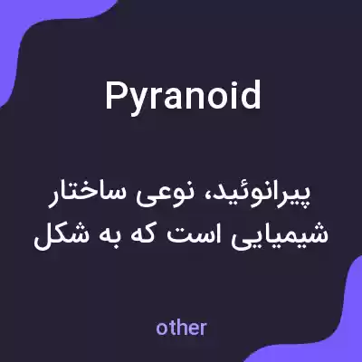 معنی pyranoid به فارسی معنی pyranoid به فارسی