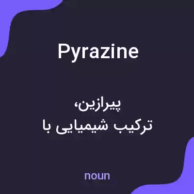 معنی pyrazine به فارسی معنی pyrazine به فارسی