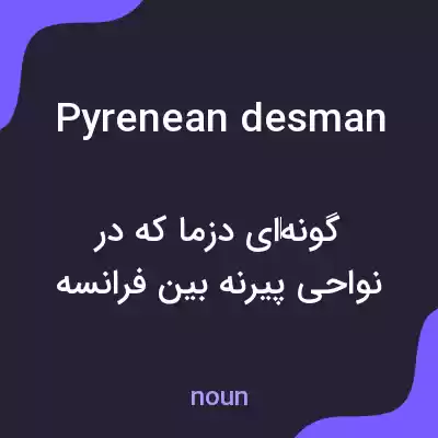 معنی pyrenean desman به فارسی معنی pyrenean desman به فارسی