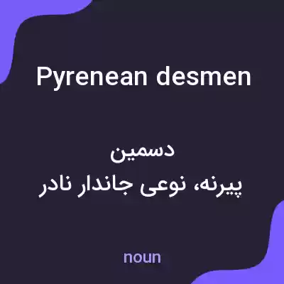 معنی pyrenean desmen به فارسی معنی pyrenean desmen به فارسی