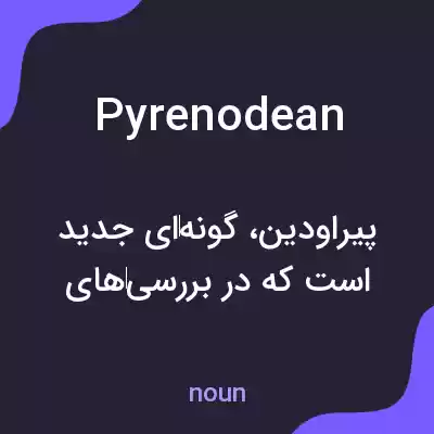 معنی pyrenodean به فارسی معنی pyrenodean به فارسی