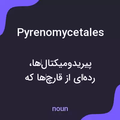 معنی pyrenomycetales به فارسی معنی pyrenomycetales به فارسی
