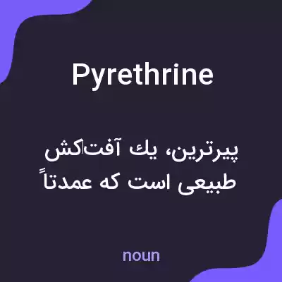 معنی pyrethrine به فارسی معنی pyrethrine به فارسی