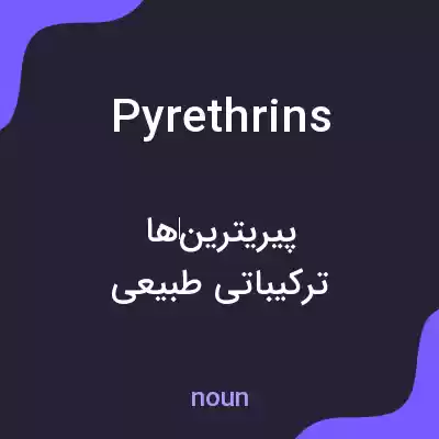 معنی pyrethrins به فارسی معنی pyrethrins به فارسی