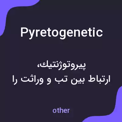 معنی pyretogenetic به فارسی معنی pyretogenetic به فارسی