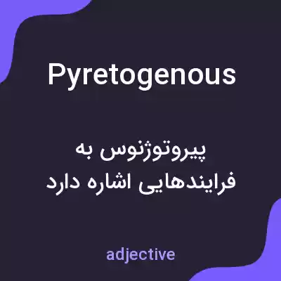 معنی pyretogenous به فارسی معنی pyretogenous به فارسی