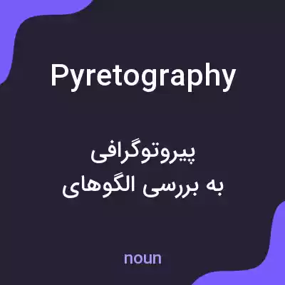 معنی pyretography به فارسی معنی pyretography به فارسی