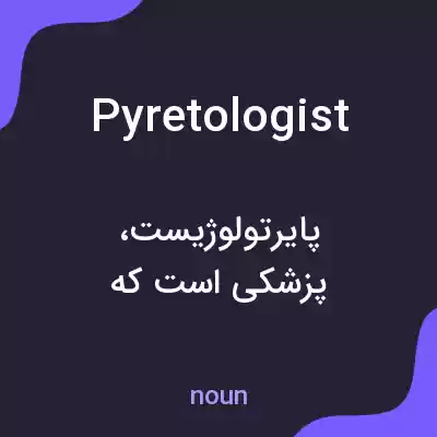 معنی pyretologist به فارسی معنی pyretologist به فارسی