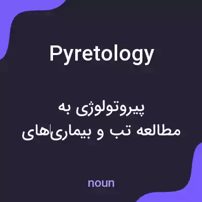معنی pyretology به فارسی معنی pyretology به فارسی