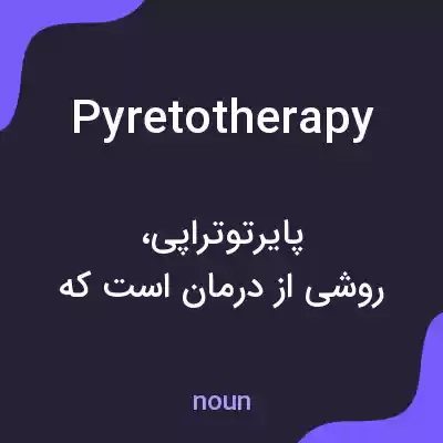 معنی pyretotherapy به فارسی معنی pyretotherapy به فارسی