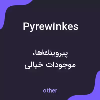 معنی pyrewinkes به فارسی معنی pyrewinkes به فارسی