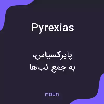 معنی pyrexias به فارسی معنی pyrexias به فارسی