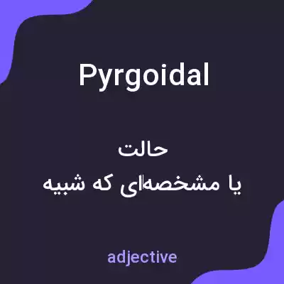 معنی pyrgoidal به فارسی معنی pyrgoidal به فارسی