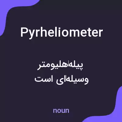 معنی pyrheliometer به فارسی معنی pyrheliometer به فارسی