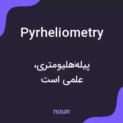 معنی pyrheliometry به فارسی معنی pyrheliometry به فارسی