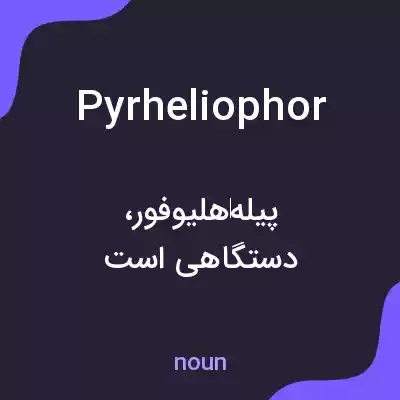 معنی pyrheliophor به فارسی معنی pyrheliophor به فارسی