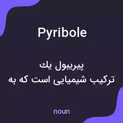 معنی pyribole به فارسی معنی pyribole به فارسی