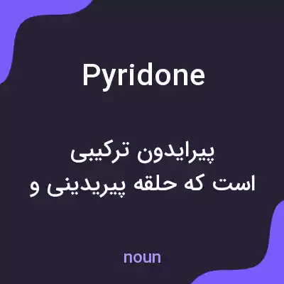 معنی pyridone به فارسی معنی pyridone به فارسی