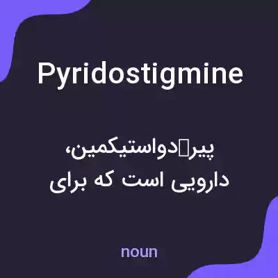 معنی pyridostigmine به فارسی معنی pyridostigmine به فارسی