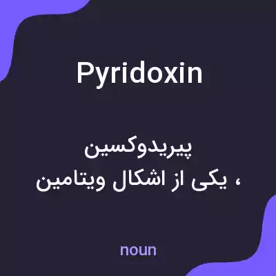 معنی pyridoxin به فارسی معنی pyridoxin به فارسی