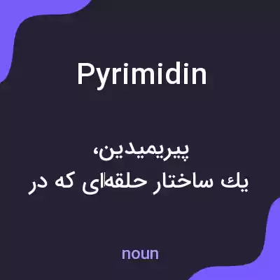 معنی pyrimidin به فارسی معنی pyrimidin به فارسی