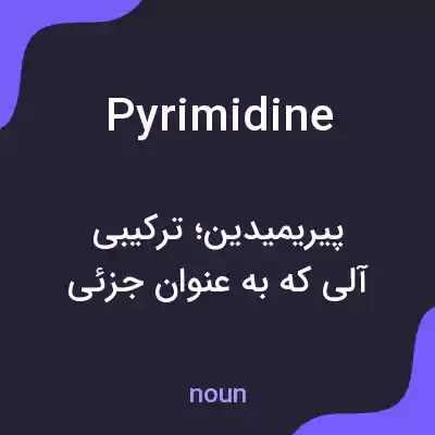 معنی pyrimidine به فارسی معنی pyrimidine به فارسی