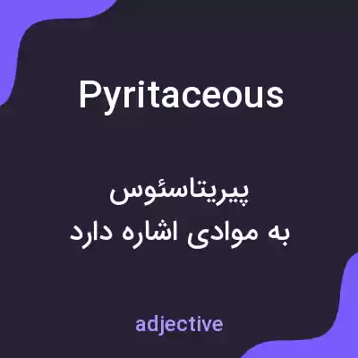 معنی pyritaceous به فارسی معنی pyritaceous به فارسی