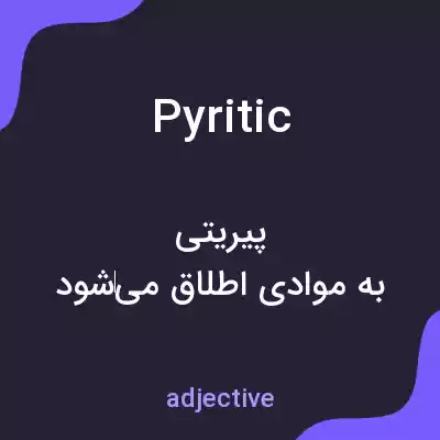 معنی pyritic به فارسی معنی pyritic به فارسی