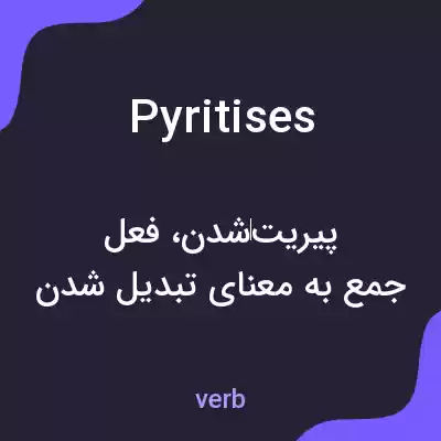 معنی pyritises به فارسی معنی pyritises به فارسی