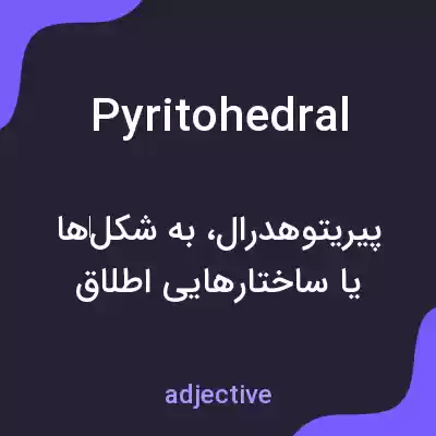 معنی pyritohedral به فارسی معنی pyritohedral به فارسی