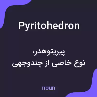 معنی pyritohedron به فارسی معنی pyritohedron به فارسی