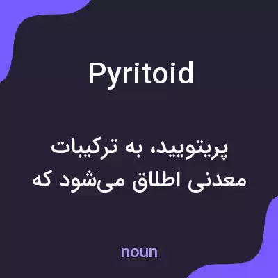 معنی pyritoid به فارسی معنی pyritoid به فارسی
