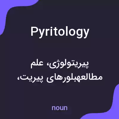 معنی pyritology به فارسی معنی pyritology به فارسی